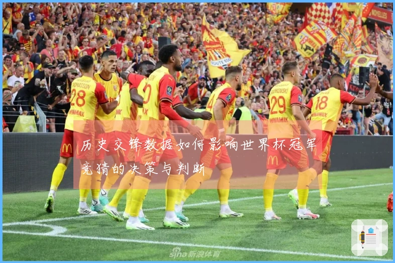 历史交锋数据如何影响世界杯冠军竞猜的决策与判断