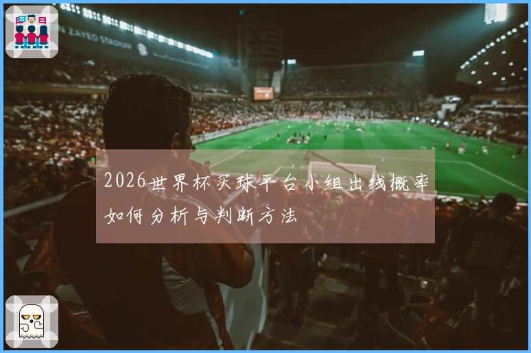 2026世界杯买球平台小组出线概率如何分析与判断方法
