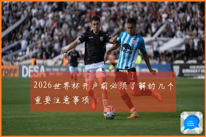 2026世界杯开户前必须了解的几个重要注意事项