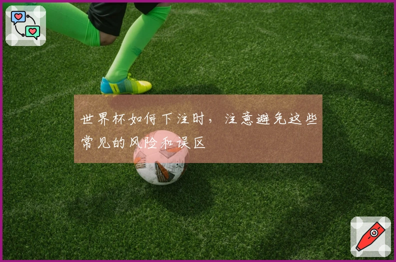 世界杯如何下注时，注意避免这些常见的风险和误区