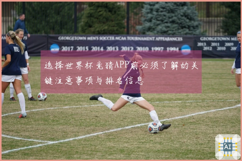 选择世界杯竞猜APP前必须了解的关键注意事项与排名信息
