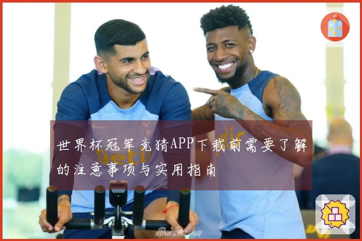 世界杯冠军竞猜APP下载前需要了解的注意事项与实用指南